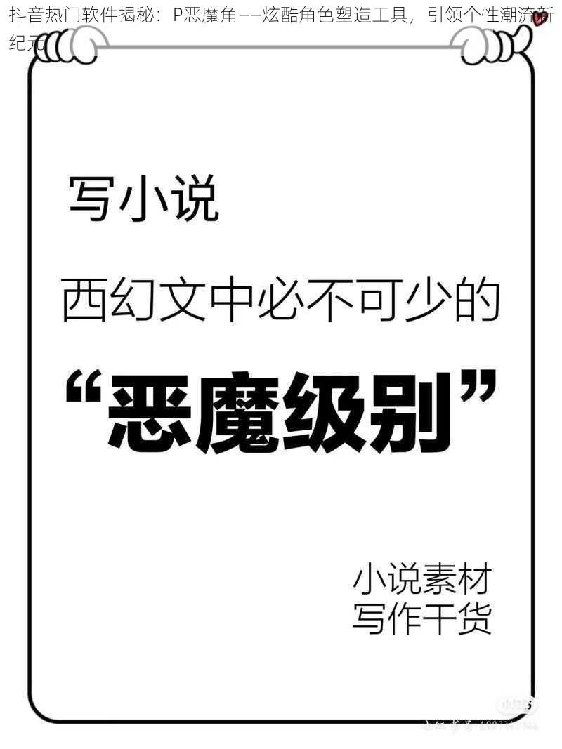 抖音热门软件揭秘：P恶魔角——炫酷角色塑造工具，引领个性潮流新纪元