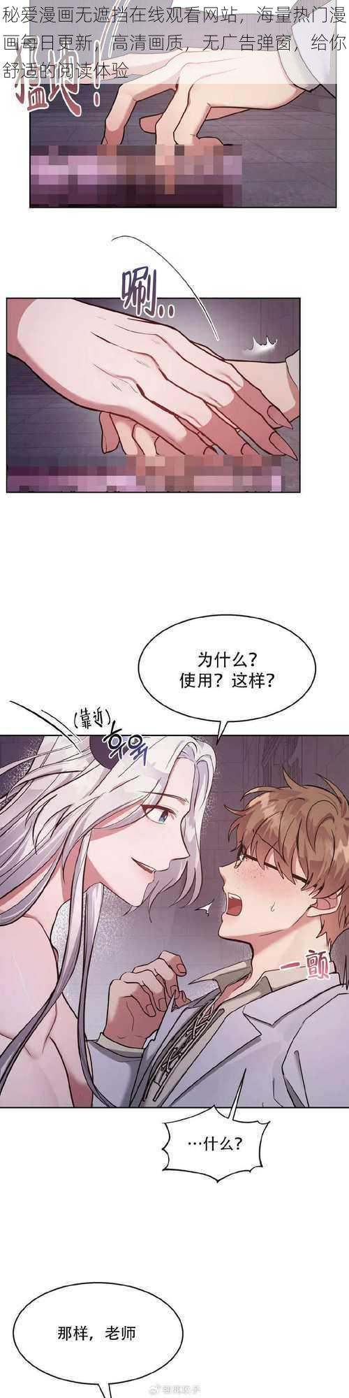 秘爱漫画无遮挡在线观看网站，海量热门漫画每日更新，高清画质，无广告弹窗，给你舒适的阅读体验