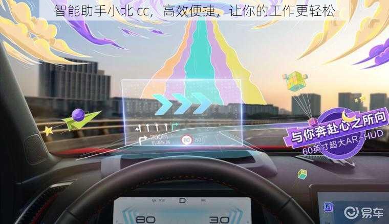 智能助手小北 cc，高效便捷，让你的工作更轻松