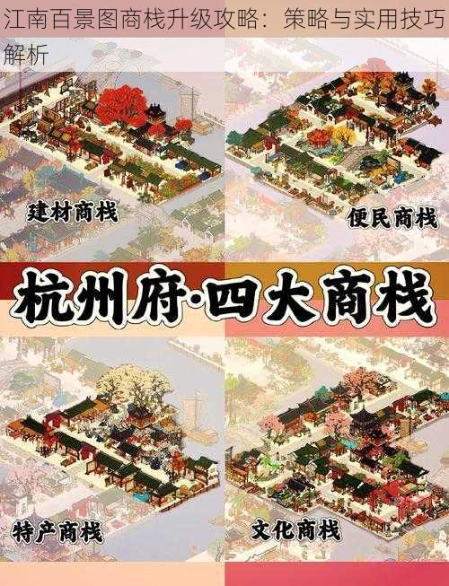 江南百景图商栈升级攻略：策略与实用技巧解析