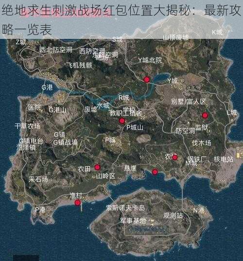 绝地求生刺激战场红包位置大揭秘：最新攻略一览表