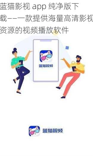 蓝猫影视 app 纯净版下载——一款提供海量高清影视资源的视频播放软件