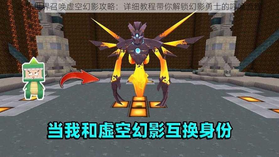 迷你世界召唤虚空幻影攻略：详细教程带你解锁幻影勇士的呼唤流程