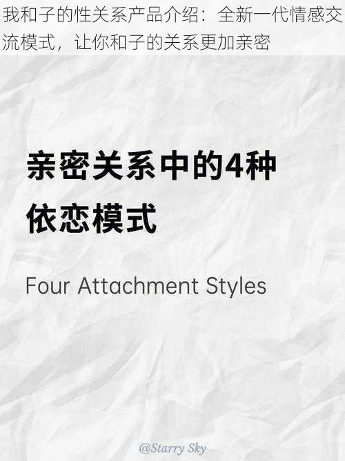 我和子的性关系产品介绍：全新一代情感交流模式，让你和子的关系更加亲密