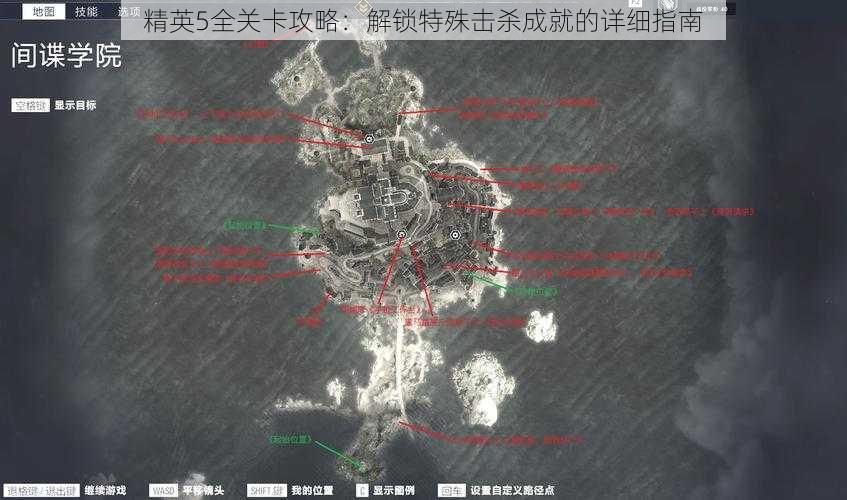 精英5全关卡攻略：解锁特殊击杀成就的详细指南