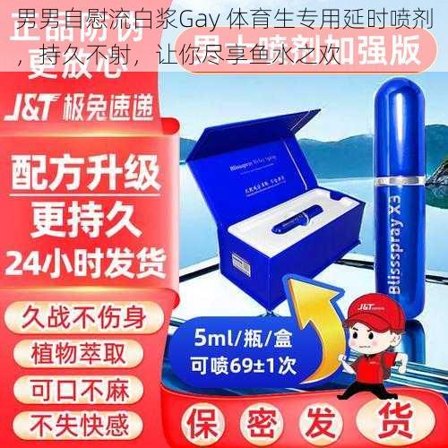 男男自慰流白浆Gay 体育生专用延时喷剂，持久不射，让你尽享鱼水之欢