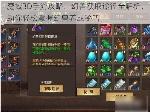 魔域3D手游攻略：幻兽获取途径全解析，助你轻松掌握幻兽养成秘籍