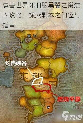 魔兽世界怀旧服黑翼之巢进入攻略：探索副本之门径与指南