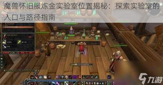 魔兽怀旧服炼金实验室位置揭秘：探索实验室的入口与路径指南