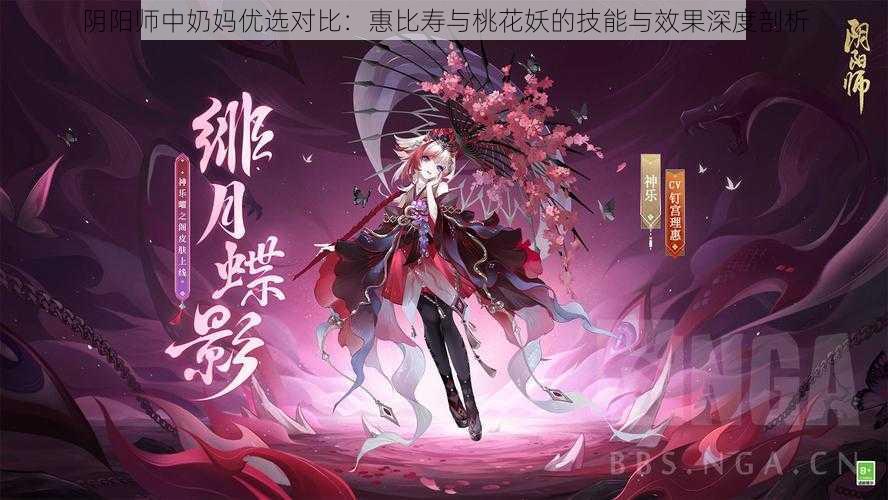 阴阳师中奶妈优选对比：惠比寿与桃花妖的技能与效果深度剖析