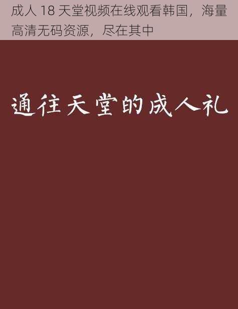 成人 18 天堂视频在线观看韩国，海量高清无码资源，尽在其中