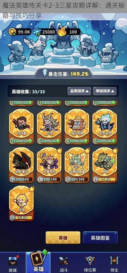 魔法英雄传关卡2-3三星攻略详解：通关秘籍与技巧分享