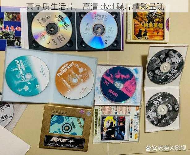 高品质生活片，高清 dvd 碟片精彩呈现