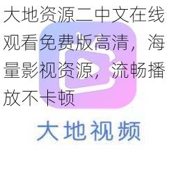 大地资源二中文在线观看免费版高清，海量影视资源，流畅播放不卡顿