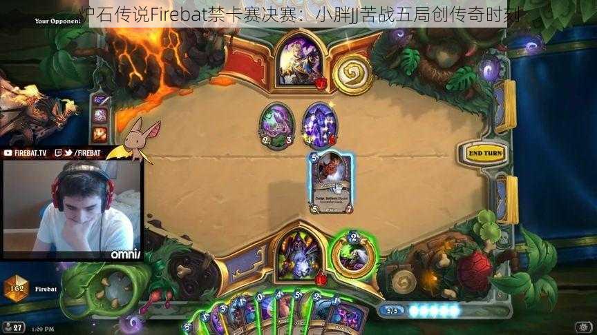 炉石传说Firebat禁卡赛决赛：小胖JJ苦战五局创传奇时刻