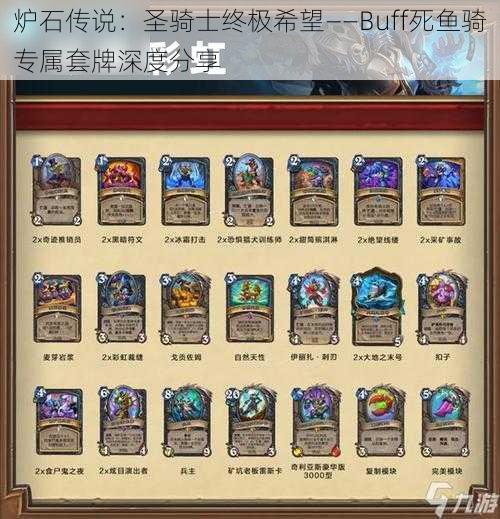 炉石传说：圣骑士终极希望——Buff死鱼骑专属套牌深度分享