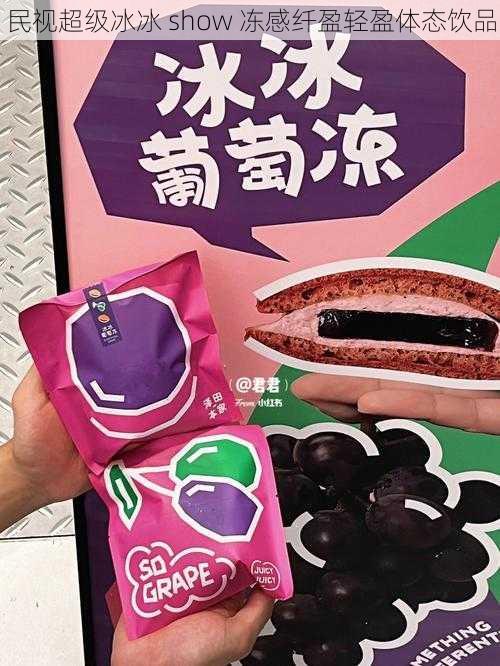 民视超级冰冰 show 冻感纤盈轻盈体态饮品