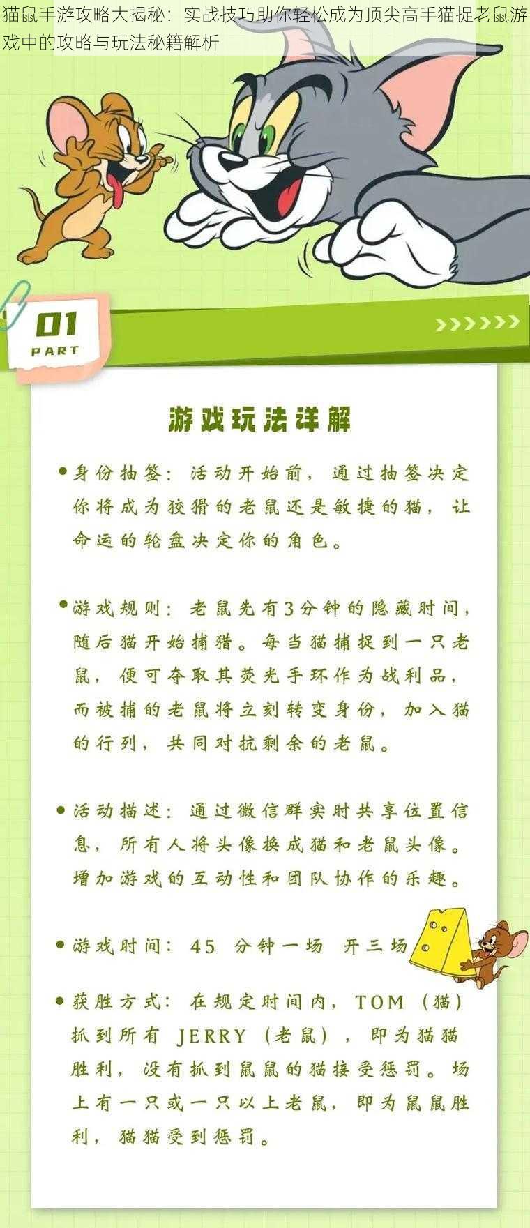 猫鼠手游攻略大揭秘：实战技巧助你轻松成为顶尖高手猫捉老鼠游戏中的攻略与玩法秘籍解析