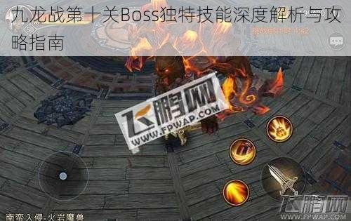 九龙战第十关Boss独特技能深度解析与攻略指南