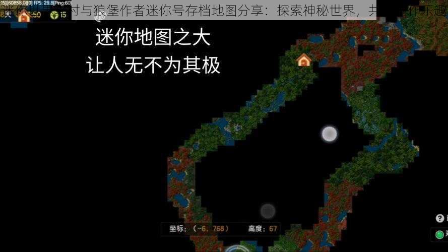 迷你世界羊村与狼堡作者迷你号存档地图分享：探索神秘世界，共享创作乐趣