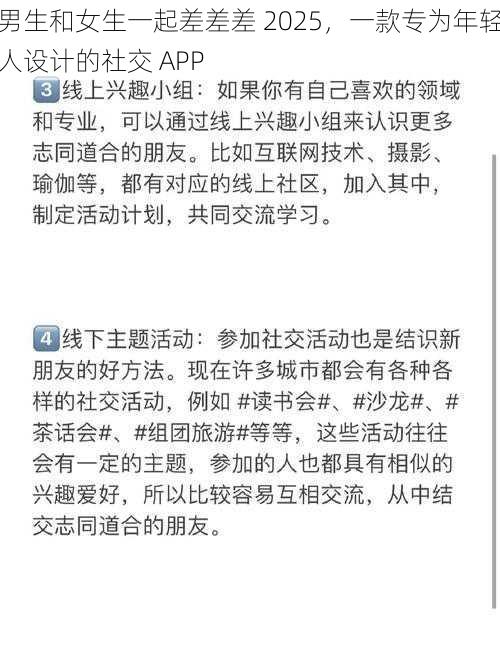 男生和女生一起差差差 2025，一款专为年轻人设计的社交 APP