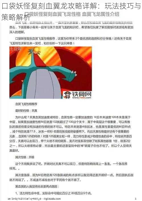 口袋妖怪复刻血翼龙攻略详解：玩法技巧与策略解析