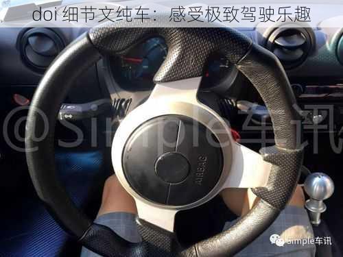 doi 细节文纯车：感受极致驾驶乐趣