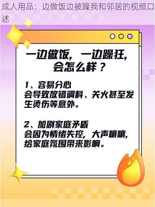 成人用品：边做饭边被躁我和邻居的视频口述