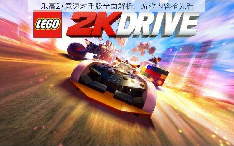 乐高2K竞速对手版全面解析：游戏内容抢先看