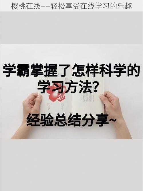 樱桃在线——轻松享受在线学习的乐趣