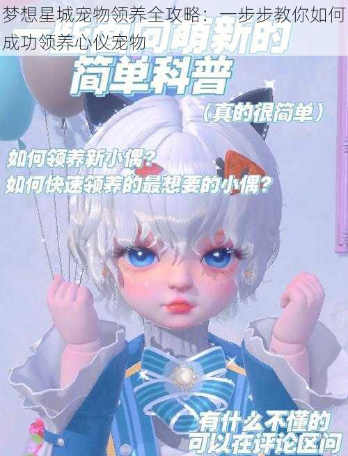 梦想星城宠物领养全攻略：一步步教你如何成功领养心仪宠物