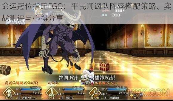 命运冠位指定FGO：平民嘲讽队阵容搭配策略、实战测评与心得分享