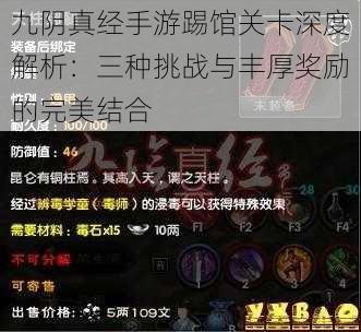 九阴真经手游踢馆关卡深度解析：三种挑战与丰厚奖励的完美结合