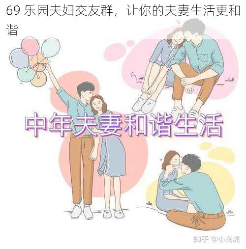 69 乐园夫妇交友群，让你的夫妻生活更和谐