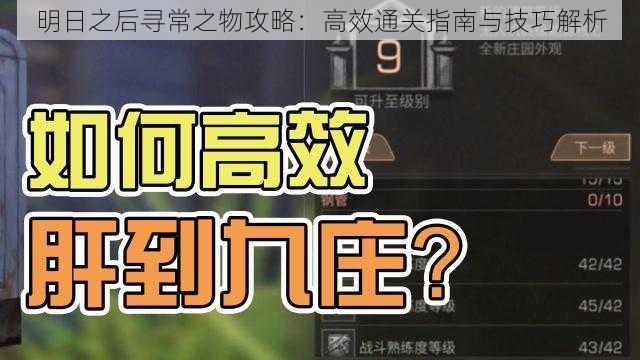 明日之后寻常之物攻略：高效通关指南与技巧解析