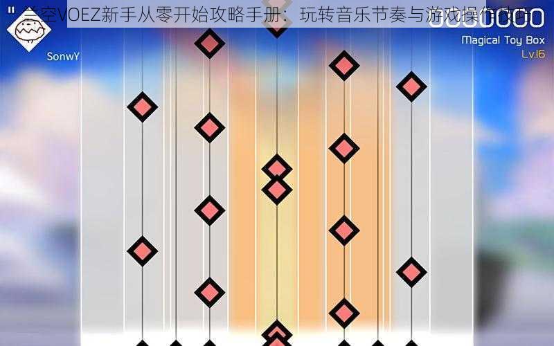 兰空VOEZ新手从零开始攻略手册：玩转音乐节奏与游戏操作技巧