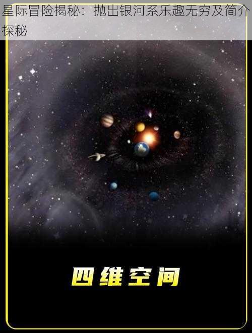 星际冒险揭秘：抛出银河系乐趣无穷及简介探秘