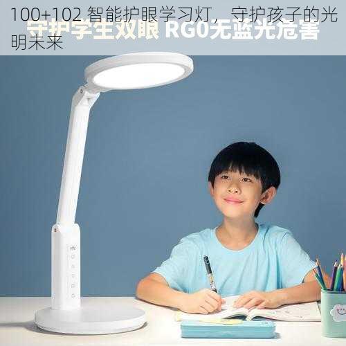 100+102 智能护眼学习灯，守护孩子的光明未来