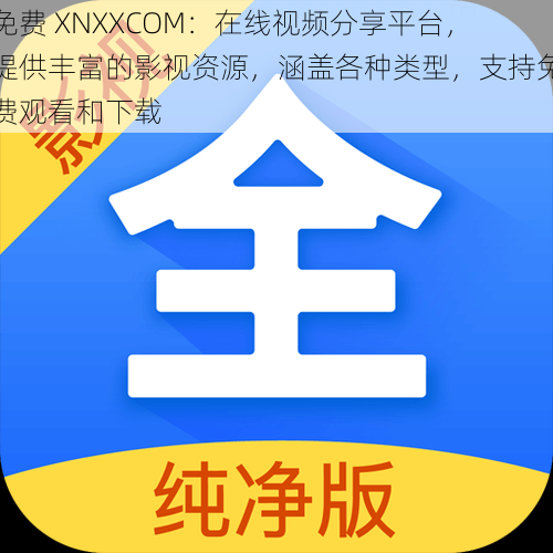 免费 XNXXCOM：在线视频分享平台，提供丰富的影视资源，涵盖各种类型，支持免费观看和下载