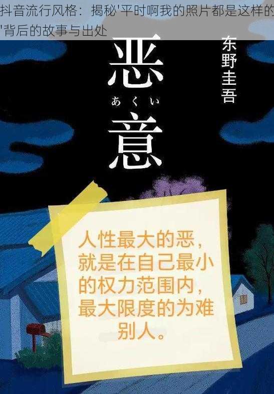 抖音流行风格：揭秘'平时啊我的照片都是这样的'背后的故事与出处