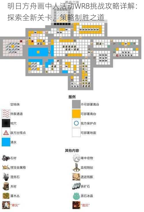 明日方舟画中人活动WR8挑战攻略详解：探索全新关卡，策略制胜之道