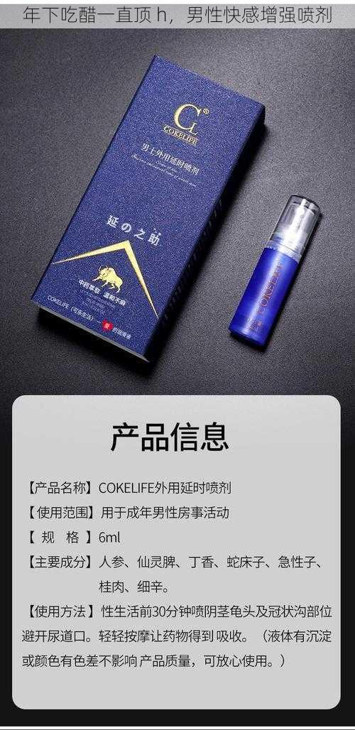 年下吃醋一直顶 h，男性快感增强喷剂