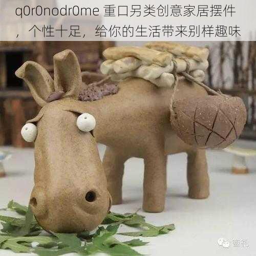 q0r0nodr0me 重口另类创意家居摆件，个性十足，给你的生活带来别样趣味