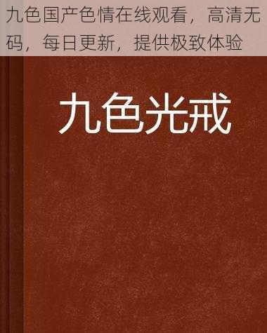 九色国产色情在线观看，高清无码，每日更新，提供极致体验