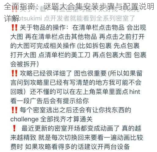 全面指南：谜题大合集安装步骤与配置说明详解