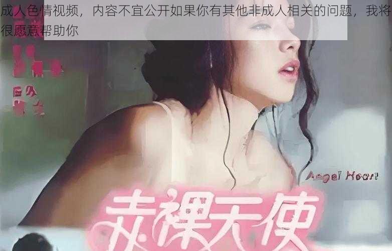 成人色情视频，内容不宜公开如果你有其他非成人相关的问题，我将很愿意帮助你