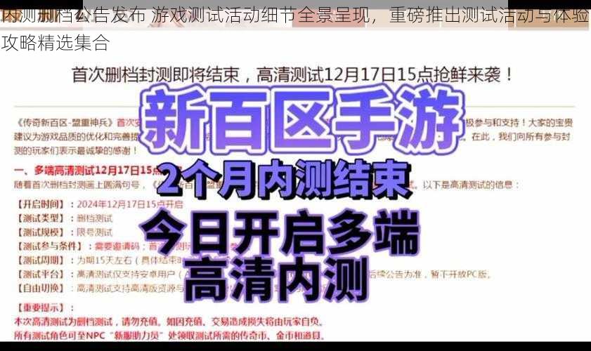 内测删档公告发布 游戏测试活动细节全景呈现，重磅推出测试活动与体验攻略精选集合