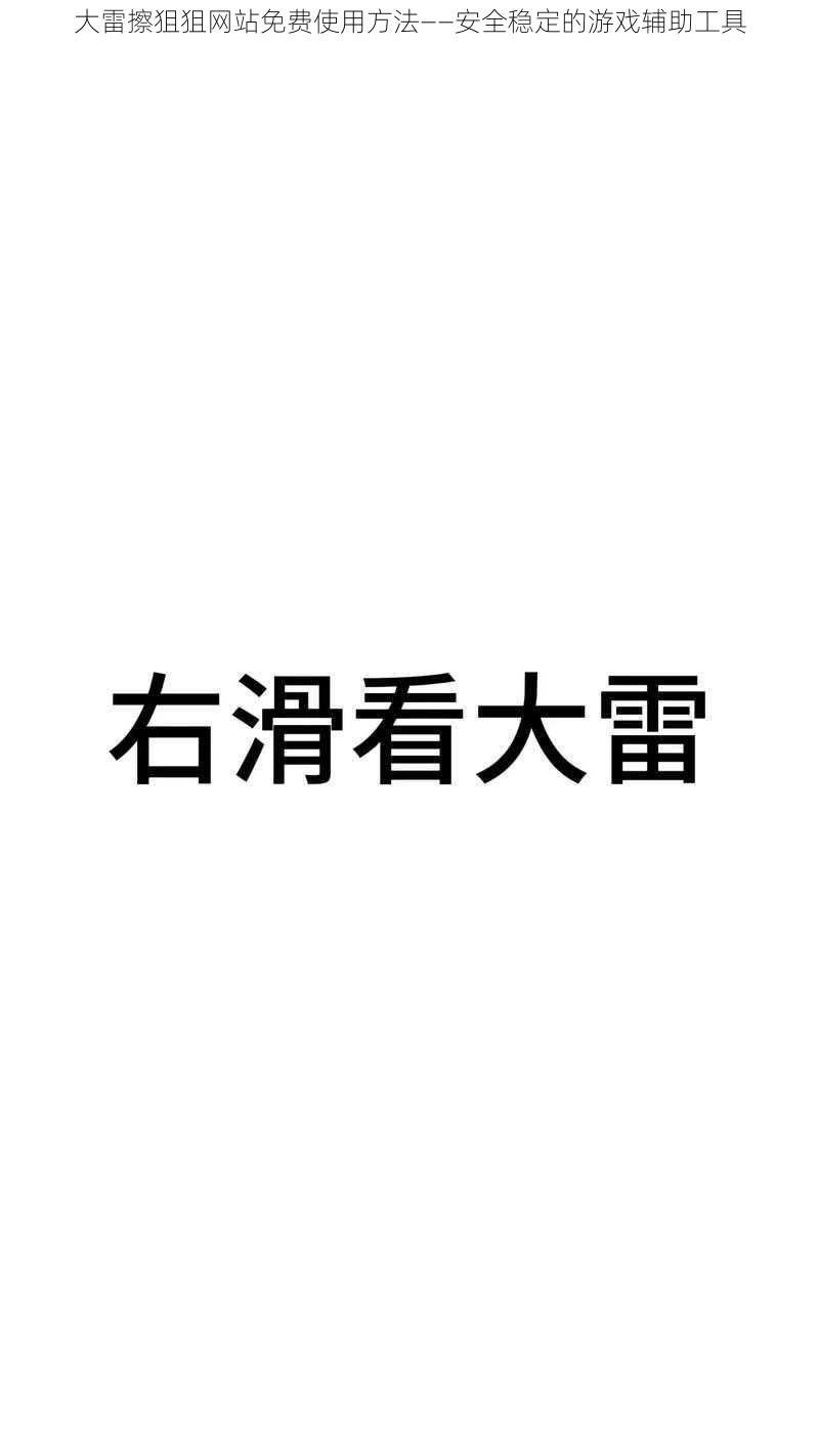 大雷擦狙狙网站免费使用方法——安全稳定的游戏辅助工具