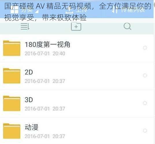 国产碰碰 AV 精品无码视频，全方位满足你的视觉享受，带来极致体验