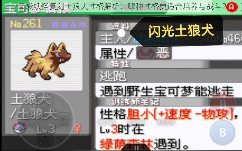 口袋妖怪复刻土狼犬性格解析：哪种性格更适合培养与战斗？